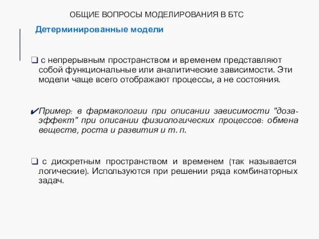 ОБЩИЕ ВОПРОСЫ МОДЕЛИРОВАНИЯ В БТС Детерминированные модели с непрерывным пространством и