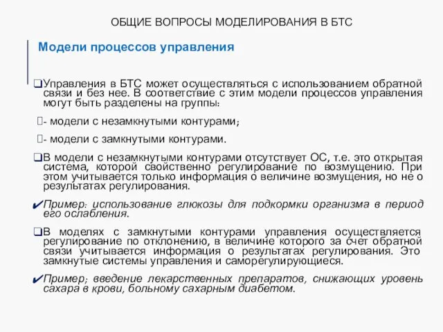 ОБЩИЕ ВОПРОСЫ МОДЕЛИРОВАНИЯ В БТС Модели процессов управления Управления в БТС