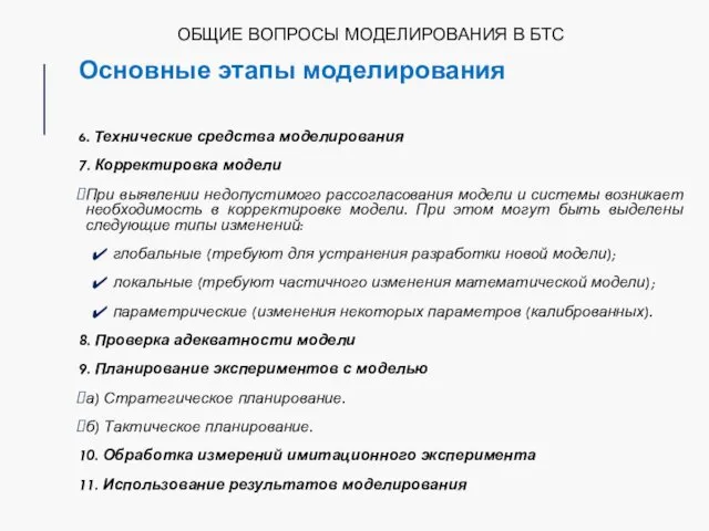 ОБЩИЕ ВОПРОСЫ МОДЕЛИРОВАНИЯ В БТС Основные этапы моделирования 6. Технические средства