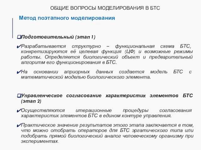 ОБЩИЕ ВОПРОСЫ МОДЕЛИРОВАНИЯ В БТС Метод поэтапного моделирования Подготовительный (этап 1)