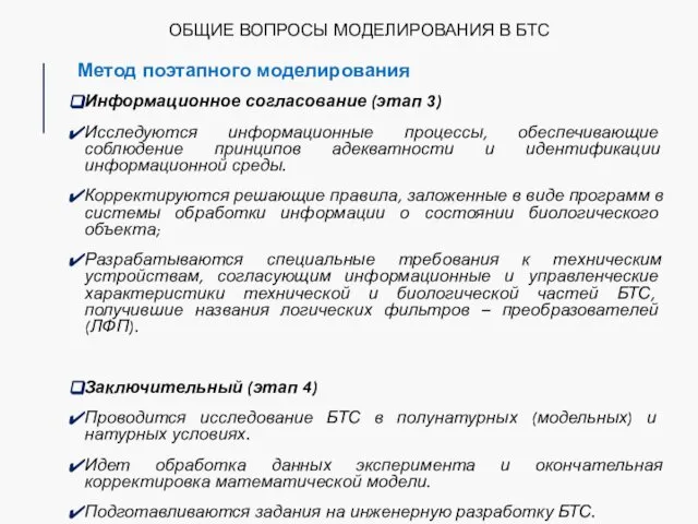 ОБЩИЕ ВОПРОСЫ МОДЕЛИРОВАНИЯ В БТС Метод поэтапного моделирования Информационное согласование (этап