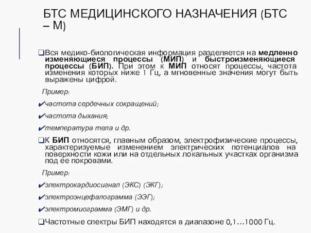 БТС МЕДИЦИНСКОГО НАЗНАЧЕНИЯ (БТС – М) Вся медико-биологическая информация разделяется на