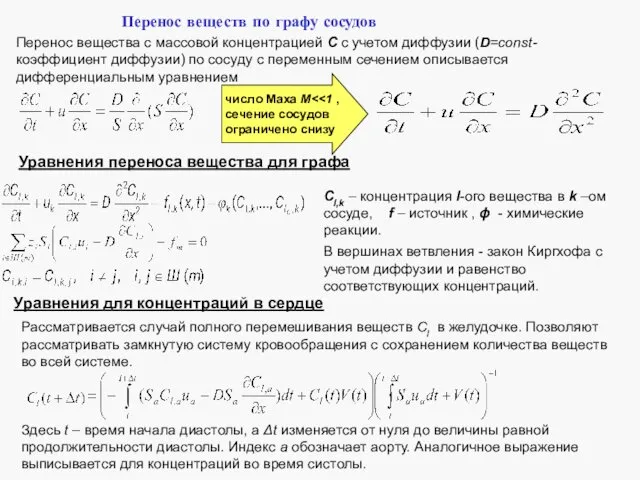 Перенос вещества с массовой концентрацией C с учетом диффузии (D=const- коэффициент