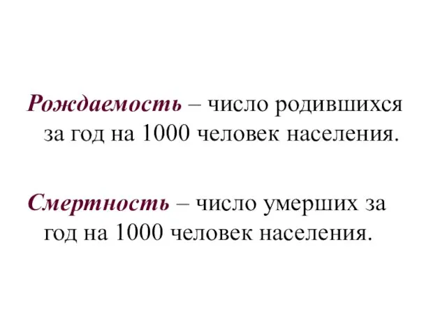 Рождаемость – число родившихся за год на 1000 человек населения. Смертность