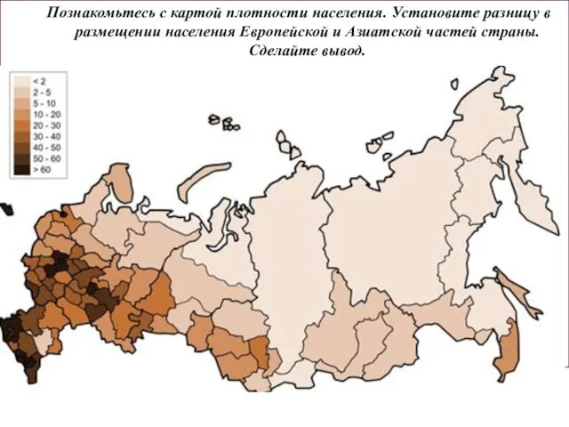 Познакомьтесь с картой плотности населения. Установите разницу в размещении населения Европейской