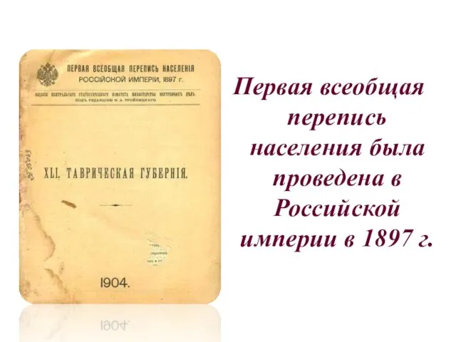 Первая всеобщая перепись населения была проведена в Российской империи в 1897 г.