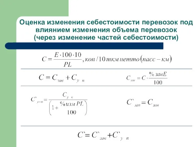 Оценка изменения себестоимости перевозок под влиянием изменения объема перевозок (через изменение частей себестоимости)