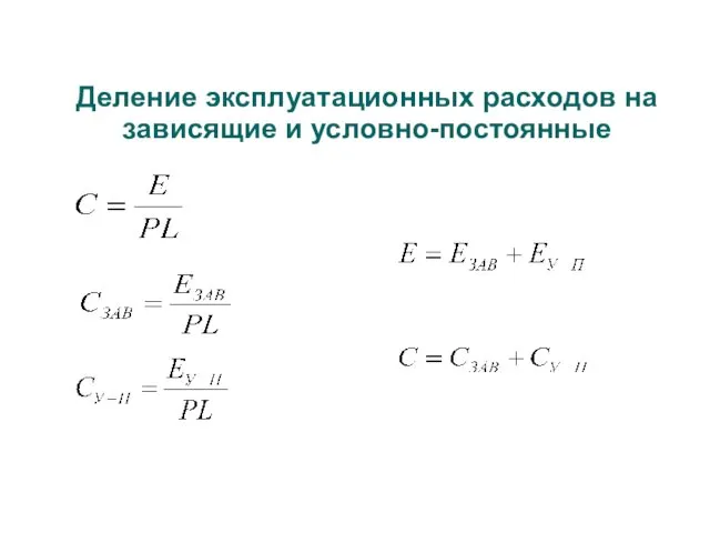 Деление эксплуатационных расходов на зависящие и условно-постоянные