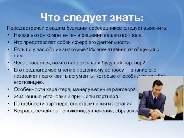 Что следует знать: Перед встречей с вашим будущим собеседником следует выяснить: