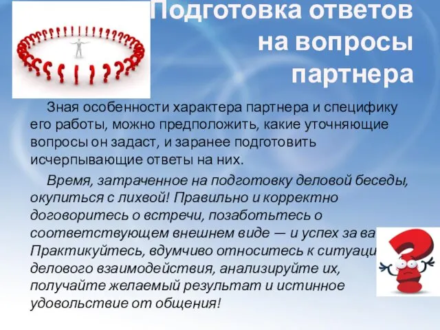 Подготовка ответов на вопросы партнера Зная особенности характера партнера и специфику