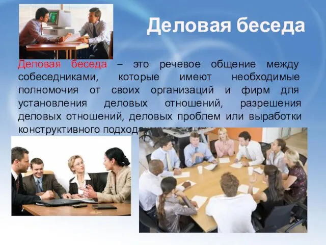 Деловая беседа Деловая беседа – это речевое общение между собеседниками, которые