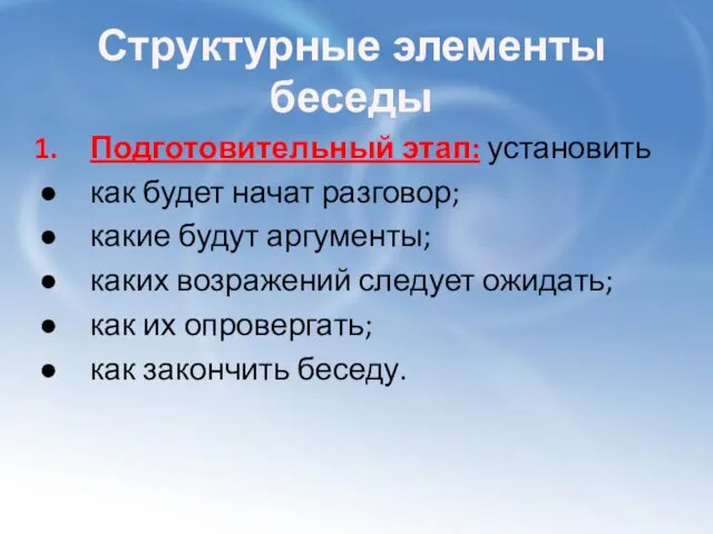 Структурные элементы беседы Подготовительный этап: установить как будет начат разговор; какие