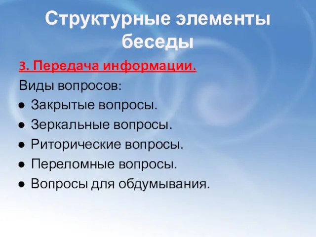 Структурные элементы беседы 3. Передача информации. Виды вопросов: Закрытые вопросы. Зеркальные