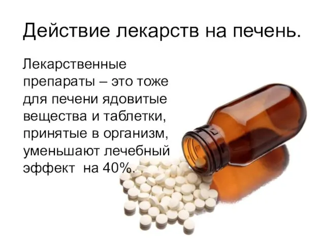 Лекарственные препараты – это тоже для печени ядовитые вещества и таблетки,