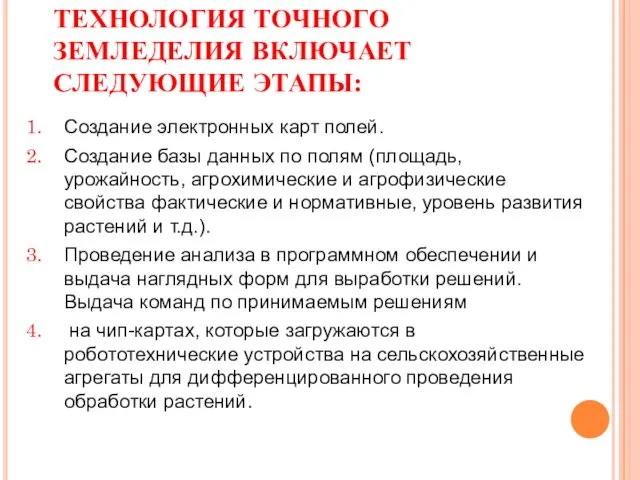 ТЕХНОЛОГИЯ ТОЧНОГО ЗЕМЛЕДЕЛИЯ ВКЛЮЧАЕТ СЛЕДУЮЩИЕ ЭТАПЫ: Создание электронных карт полей. Создание