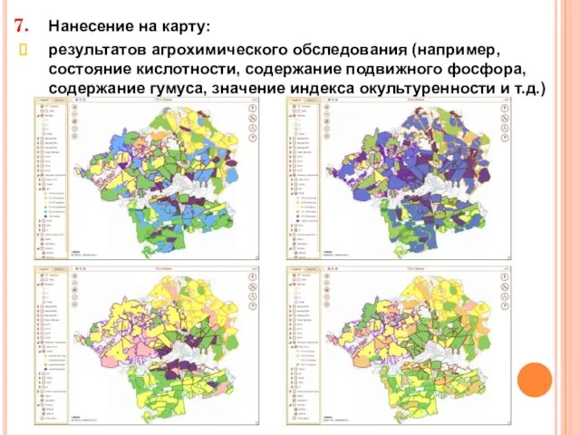 Нанесение на карту: результатов агрохимического обследования (например, состояние кислотности, содержание подвижного