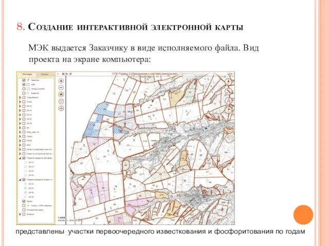 8. Создание интерактивной электронной карты МЭК выдается Заказчику в виде исполняемого