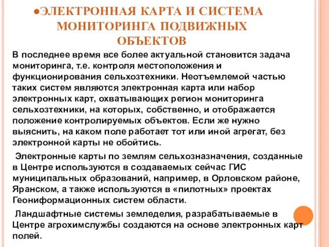 ЭЛЕКТРОННАЯ КАРТА И СИСТЕМА МОНИТОРИНГА ПОДВИЖНЫХ ОБЪЕКТОВ В последнее время все