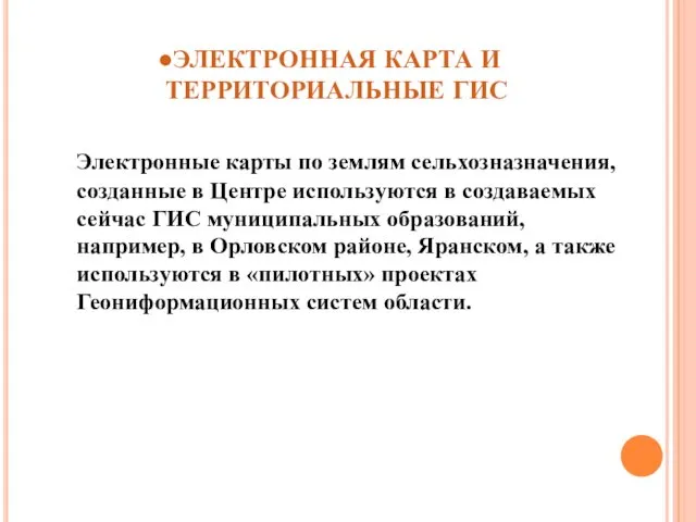 ЭЛЕКТРОННАЯ КАРТА И ТЕРРИТОРИАЛЬНЫЕ ГИС Электронные карты по землям сельхозназначения, созданные