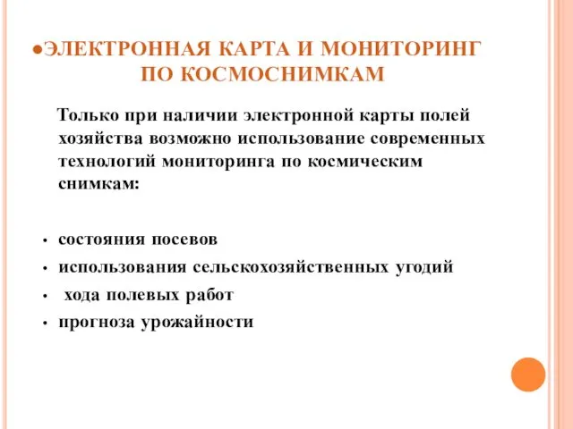 ЭЛЕКТРОННАЯ КАРТА И МОНИТОРИНГ ПО КОСМОСНИМКАМ Только при наличии электронной карты