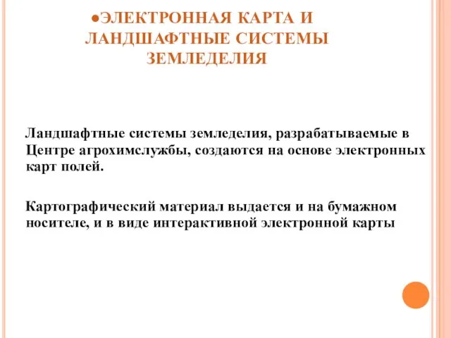 ЭЛЕКТРОННАЯ КАРТА И ЛАНДШАФТНЫЕ СИСТЕМЫ ЗЕМЛЕДЕЛИЯ Ландшафтные системы земледелия, разрабатываемые в