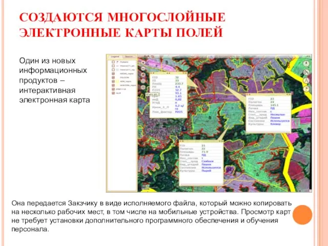 СОЗДАЮТСЯ МНОГОСЛОЙНЫЕ ЭЛЕКТРОННЫЕ КАРТЫ ПОЛЕЙ Один из новых информационных продуктов –