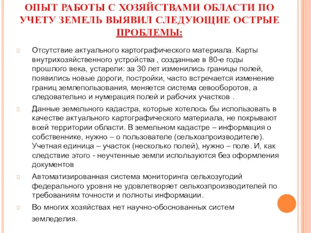 ОПЫТ РАБОТЫ С ХОЗЯЙСТВАМИ ОБЛАСТИ ПО УЧЕТУ ЗЕМЕЛЬ ВЫЯВИЛ СЛЕДУЮЩИЕ ОСТРЫЕ