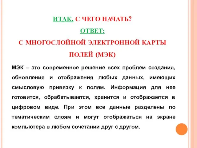 ИТАК, С ЧЕГО НАЧАТЬ? ОТВЕТ: С МНОГОСЛОЙНОЙ ЭЛЕКТРОННОЙ КАРТЫ ПОЛЕЙ (МЭК)