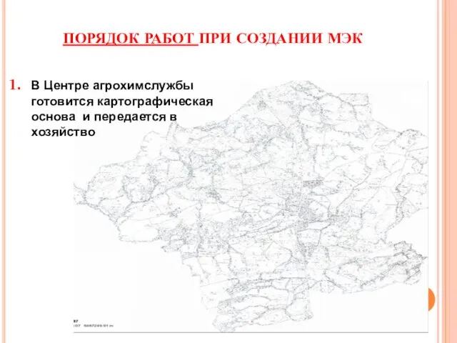 ПОРЯДОК РАБОТ ПРИ СОЗДАНИИ МЭК В Центре агрохимслужбы готовится картографическая основа и передается в хозяйство