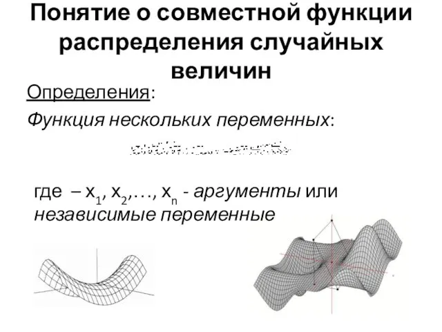 Понятие о совместной функции распределения случайных величин Определения: Функция нескольких переменных: