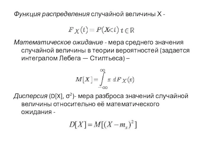 Функция распределения случайной величины Х - Математическое ожидание - мера среднего