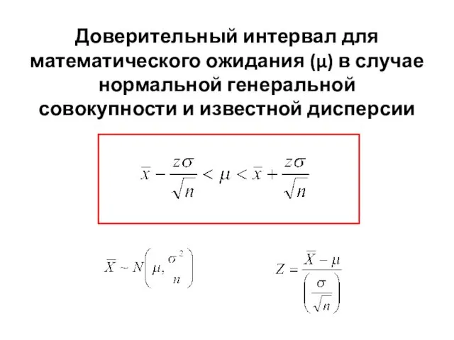 Доверительный интервал для математического ожидания (μ) в случае нормальной генеральной совокупности и известной дисперсии