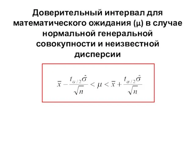 Доверительный интервал для математического ожидания (μ) в случае нормальной генеральной совокупности и неизвестной дисперсии