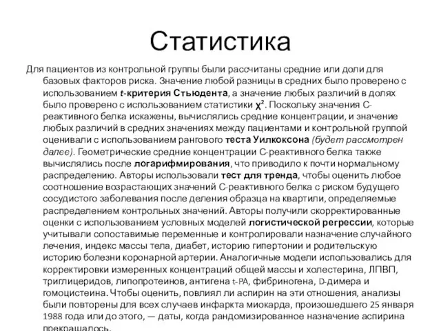 Статистика Для пациентов из контрольной группы были рассчитаны средние или доли