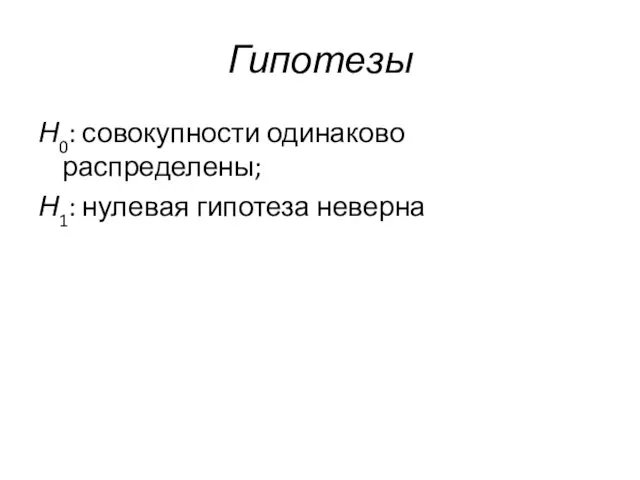 Гипотезы Н0: совокупности одинаково распределены; Н1: нулевая гипотеза неверна