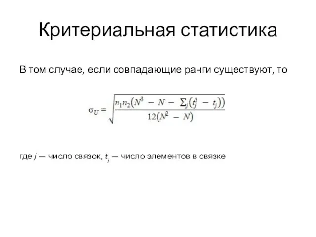 Критериальная статистика В том случае, если совпадающие ранги существуют, то где