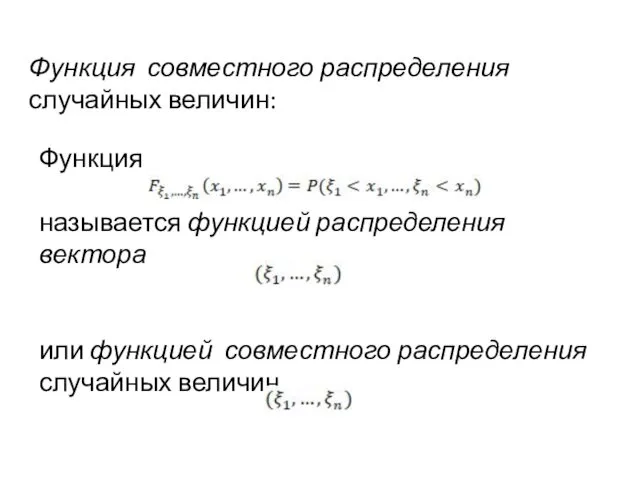 Функция совместного распределения случайных величин: Функция называется функцией распределения вектора или функцией совместного распределения случайных величин