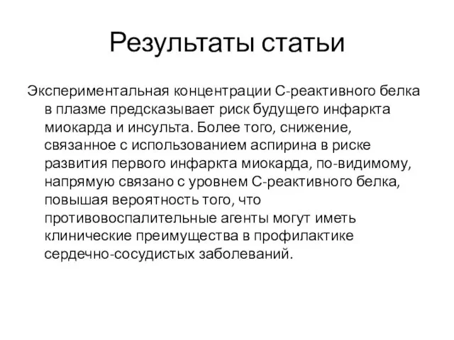 Результаты статьи Экспериментальная концентрации С-реактивного белка в плазме предсказывает риск будущего