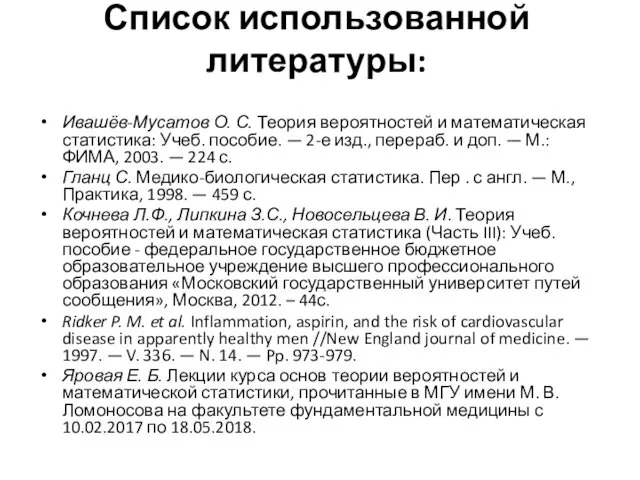 Список использованной литературы: Ивашёв-Мусатов О. С. Теория вероятностей и математическая статистика: