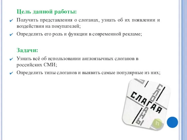 Цель данной работы: Получить представления о слоганах, узнать об их появлении