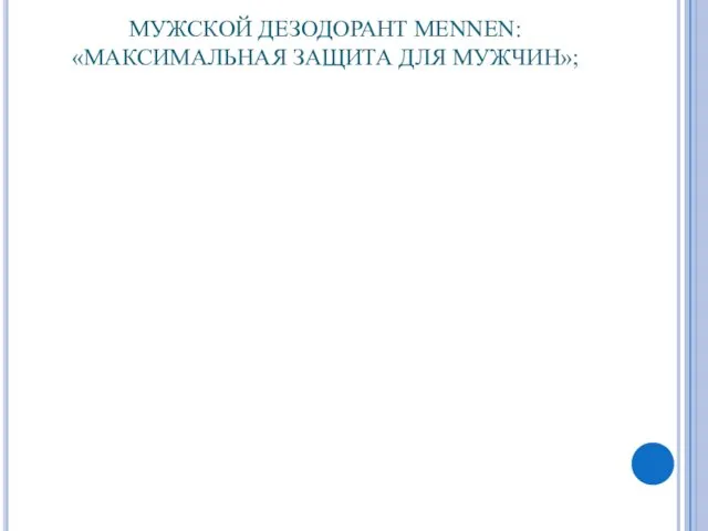 МУЖСКОЙ ДЕЗОДОРАНТ MENNEN: «МАКСИМАЛЬНАЯ ЗАЩИТА ДЛЯ МУЖЧИН»;