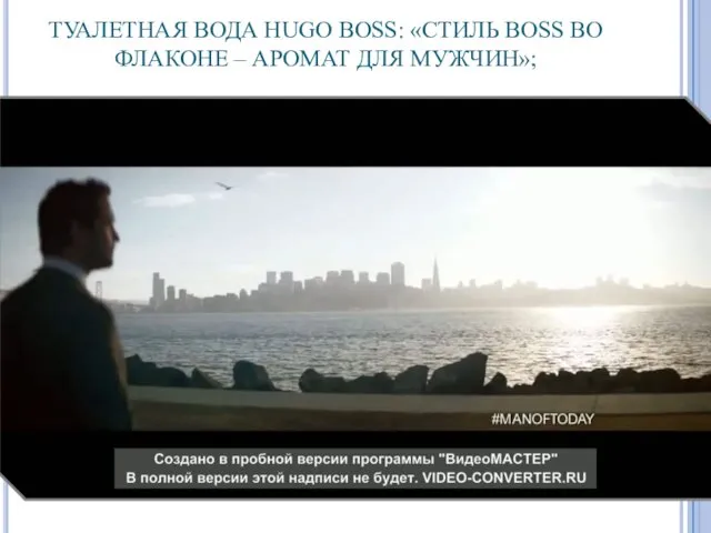 ТУАЛЕТНАЯ ВОДА HUGO BOSS: «СТИЛЬ BOSS ВО ФЛАКОНЕ – АРОМАТ ДЛЯ МУЖЧИН»;