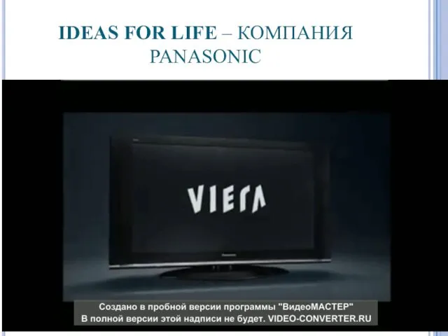 IDEAS FOR LIFE – КОМПАНИЯ PANASONIC