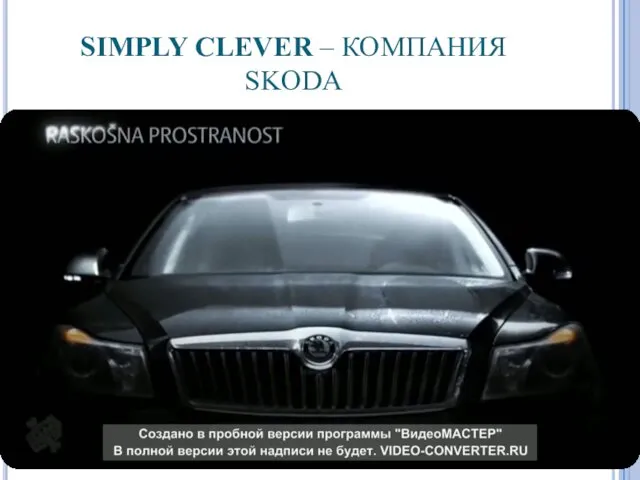 SIMPLY CLEVER – КОМПАНИЯ SKODA