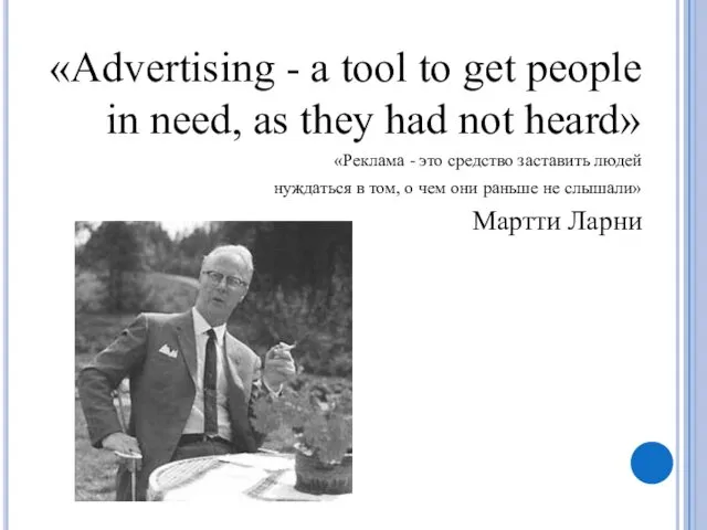 «Advertising - a tool to get people in need, as they
