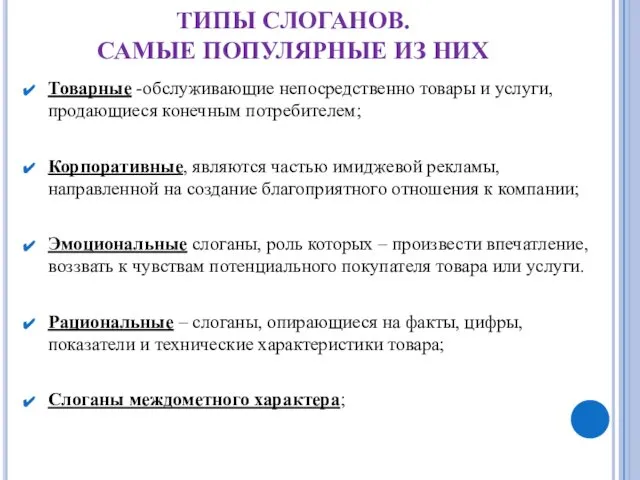 ТИПЫ СЛОГАНОВ. САМЫЕ ПОПУЛЯРНЫЕ ИЗ НИХ Товарные -обслуживающие непосредственно товары и