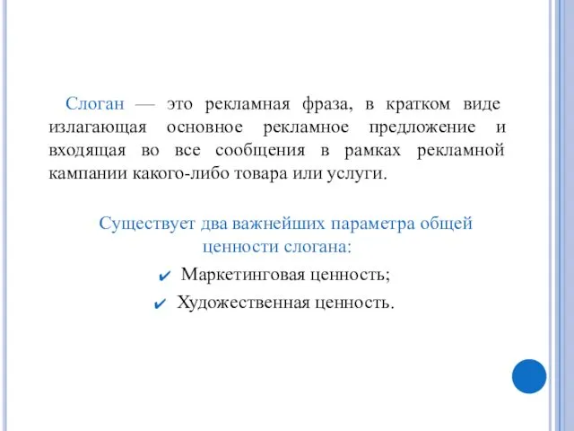 Слоган — это рекламная фраза, в кратком виде излагающая основное рекламное