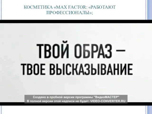 КОСМЕТИКА «MAX FACTOR: «РАБОТАЮТ ПРОФЕССИОНАЛЫ»;