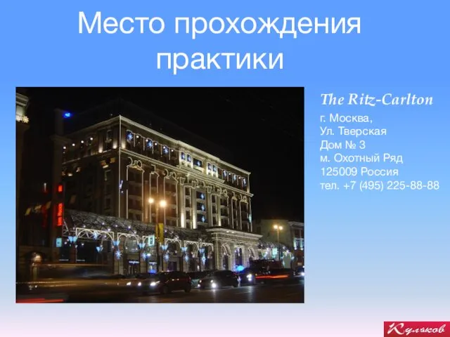 Место прохождения практики The Ritz-Carlton г. Москва, Ул. Тверская Дом №