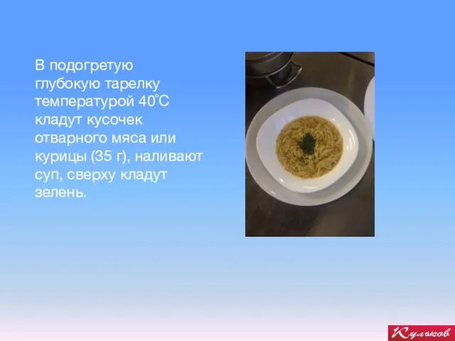 В подогретую глубокую тарелку температурой 40˚С кладут кусочек отварного мяса или